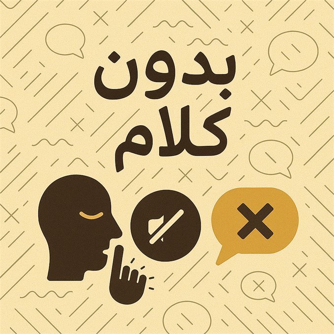 بدون كلام