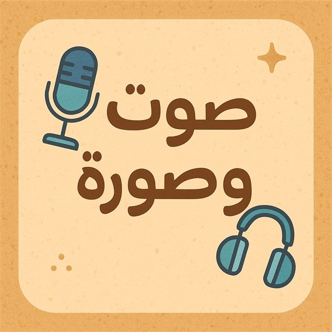 صوت وصورة