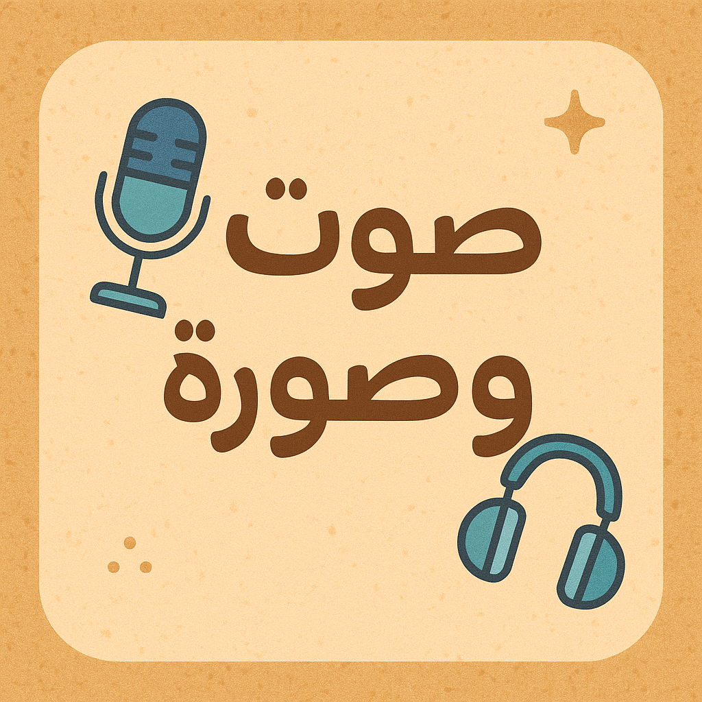 صوت وصورة